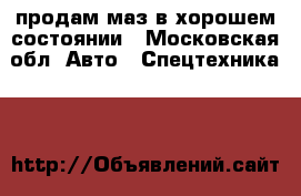 продам маз в хорошем состоянии - Московская обл. Авто » Спецтехника   